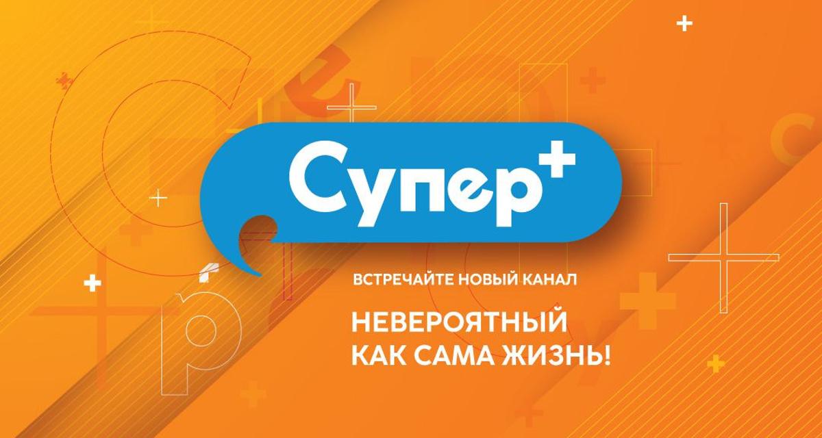 Телепрограмма «Супер» — программа передач на неделю на restrplus.ru