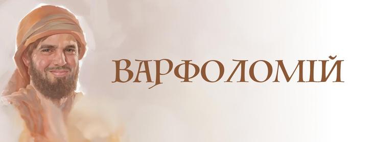 Варфоломій, апостол Варфоломій